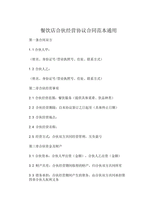 餐饮店合伙经营协议合同范本通用 (5).docx