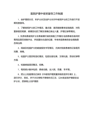 医院护理中夜班督导工作制度.docx