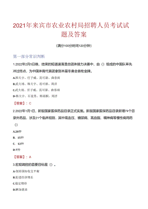 2021年来宾市农业农村局招聘人员考试试题及答案.docx
