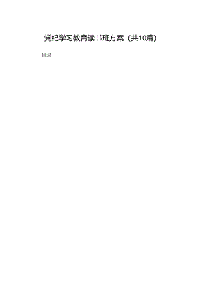 （10篇）党纪学习教育读书班方案（详细版）.docx