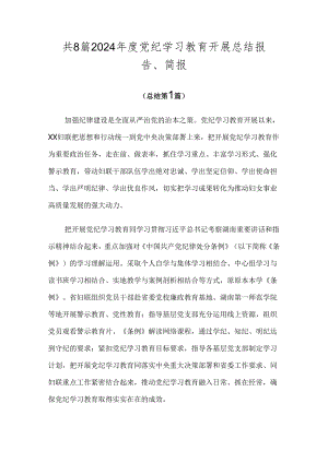共8篇2024年度党纪学习教育开展总结报告、简报.docx