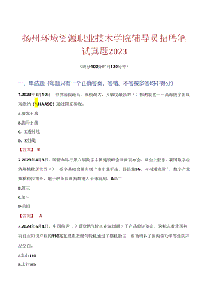 扬州环境资源职业技术学院辅导员招聘笔试真题2023.docx