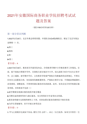 2021年安徽国际商务职业学院招聘考试试题及答案.docx