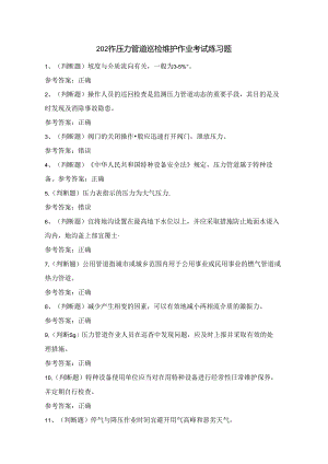 2024年压力管道巡检维护作业考试练习题（100题）含答案.docx