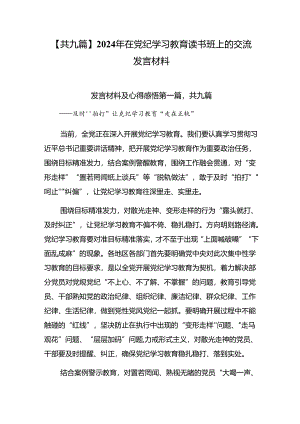 【共九篇】2024年在党纪学习教育读书班上的交流发言材料.docx