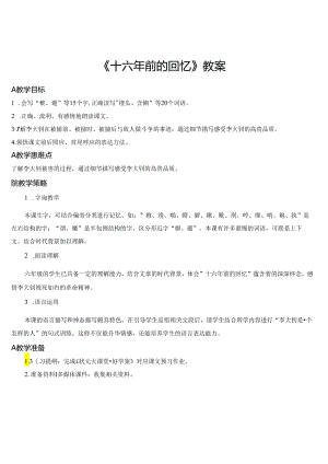 《十六年前的回忆》教案.docx