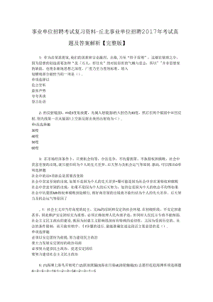 事业单位招聘考试复习资料-丘北事业单位招聘2017年考试真题及答案解析【完整版】_1.docx