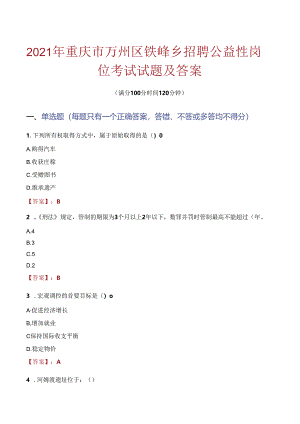2021年重庆市万州区铁峰乡招聘公益性岗位考试试题及答案.docx