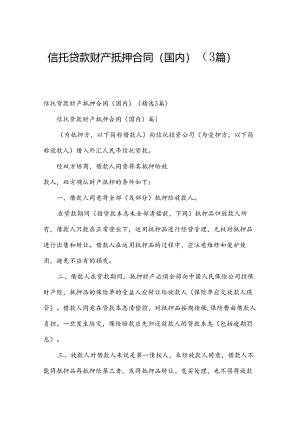 信托贷款财产抵押合同（国内）（3篇）.docx
