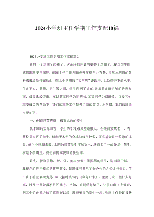 2024小学班主任学期工作计划10篇.docx