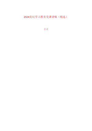 2024党纪学习教育党课讲稿（详细版）.docx