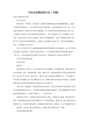 毕业生应聘自我介绍(15篇).docx