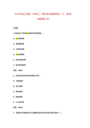 2024年电工四级（中级工）理论考试题库阿全-下（多选、判断题汇总）.docx
