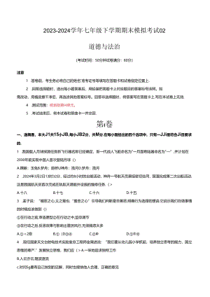 2023-2024学年七年级下学期道德与法治期末模拟模拟卷02（江苏专用）（原卷版）备战2023-2024学年七年级道德与法治下学期期末真题分类汇编（江苏专用.docx