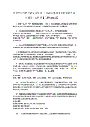 事业单位招聘考试复习资料-下关2017年事业单位招聘考试真题及答案解析【完整word版】.docx
