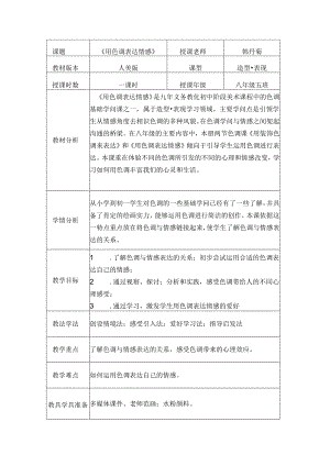 《用色彩表达情感》教案.docx