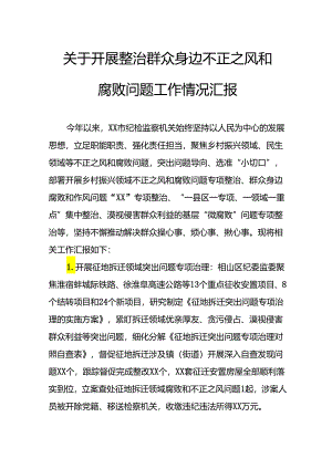 2024年街道社区开展《整治群众身边不正之风和腐败问题》工作情况汇报（7份）.docx