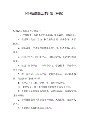 2024后勤部工作计划(10篇).docx