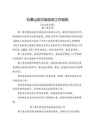 石景山区行政应诉工作规则（征.docx