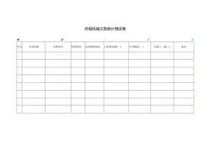 外租机械欠款统计情况表.docx