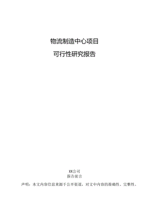 物流制造中心项目可行性研究报告.docx