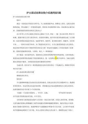 护士面试结果自我介绍通用版5篇.docx