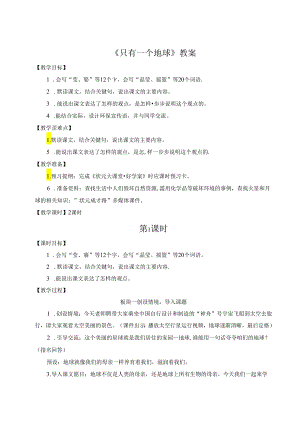 《只有一个地球》教案.docx