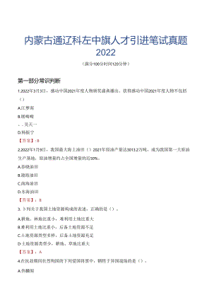 内蒙古通辽科左中旗人才引进笔试真题2022.docx