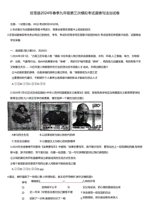 旺苍县2024年春季九年级第三次模拟考试道德与法治试卷.docx