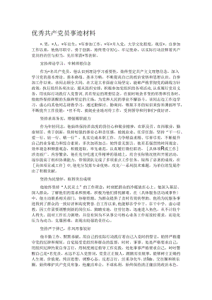 优秀共产党员事迹材料.docx