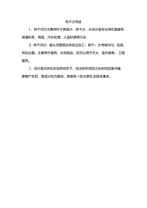风干沙用途.docx