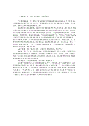 “充满激情富于创造勇于担当”心得体会.docx