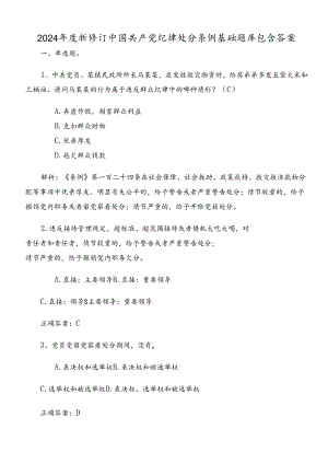 2024年度新修订中国共产党纪律处分条例基础题库包含答案.docx