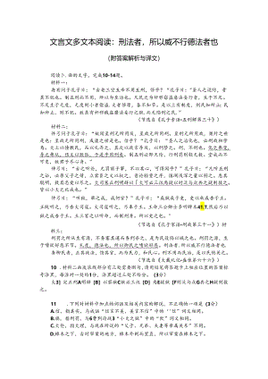 文言文多文本阅读：刑法者所以威不行德法者也（附答案解析与译文）.docx