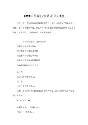 2024年最新技术转让合同5篇.docx