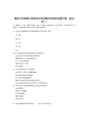 心电学技术+题无忧.docx