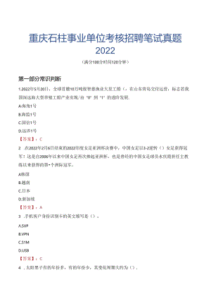 重庆石柱事业单位考核招聘笔试真题2022.docx