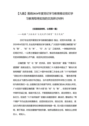 【九篇】围绕2024年度党纪学习教育推动党纪学习教育取得实效的交流研讨材料.docx