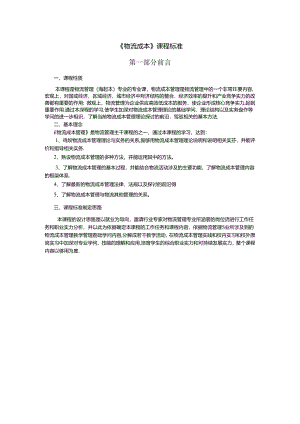 《物流成本管理》课程标准.docx