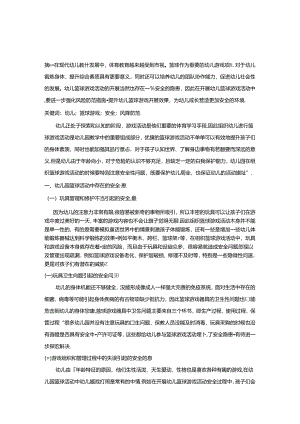 【《幼儿篮球游戏活动中安全风险防范要点探讨》4100字（论文）】.docx