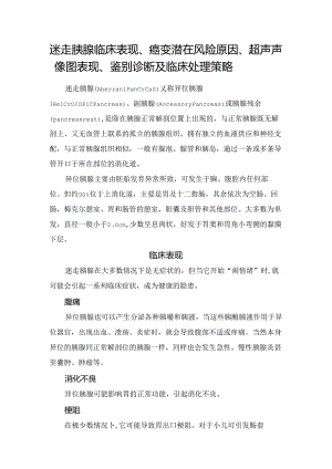 迷走胰腺临床表现、癌变潜在风险原因、超声声像图表现、鉴别诊断及临床处理策略.docx