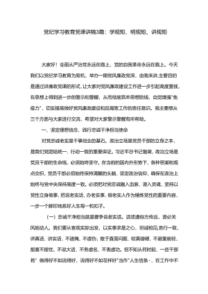 党纪学习教育党课讲稿3篇：学规矩、明规矩、讲规矩.docx