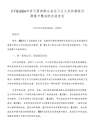 共7篇2024年学习贯彻群众身边不正之风和腐败问题集中整治的交流发言.docx