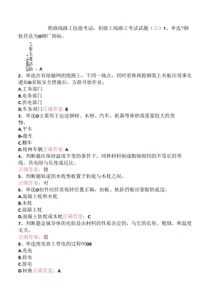 铁路线路工技能考试：初级工线路工考试试题（三）.docx