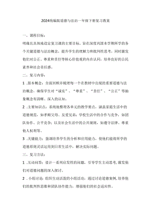 2024统编版道德与法治一年级下册复习教案.docx
