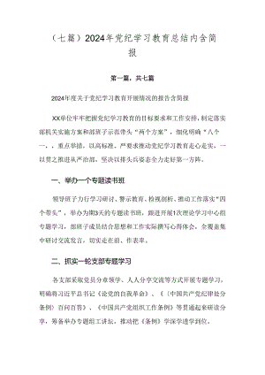 （七篇）2024年党纪学习教育总结内含简报.docx