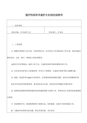 医疗机构手术室护士长岗位说明书.docx