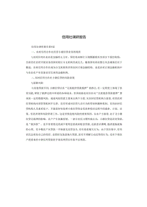 信用社调研报告.docx