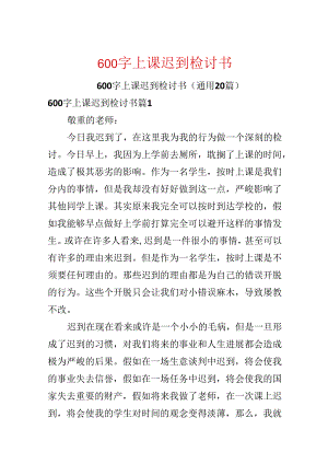 600字上课迟到检讨书.docx