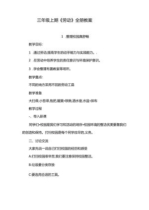三年级上期《劳动》全册教案（教学设计）.docx